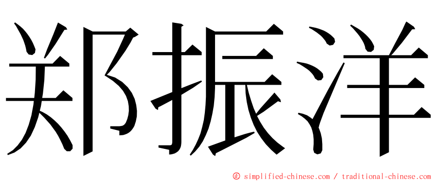 郑振洋 ming font