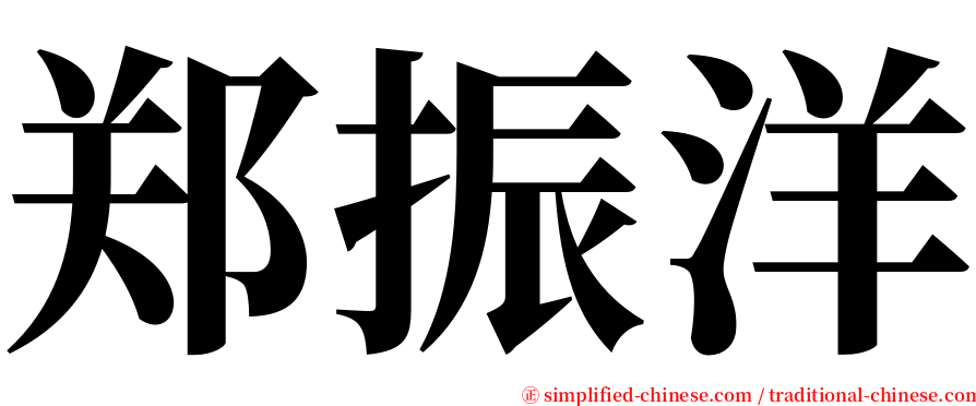 郑振洋 serif font