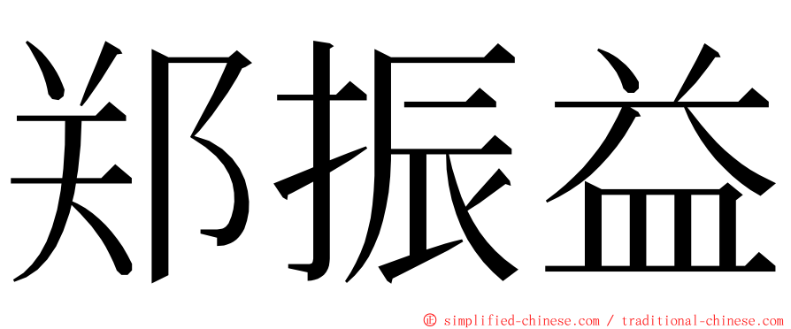 郑振益 ming font