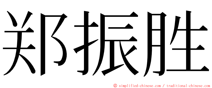 郑振胜 ming font