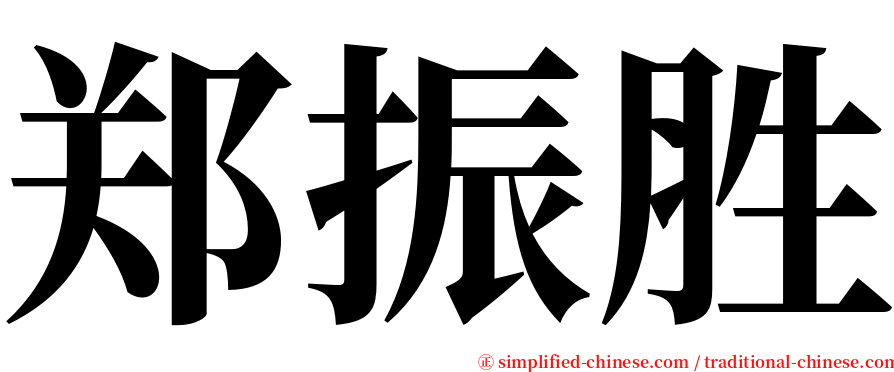 郑振胜 serif font
