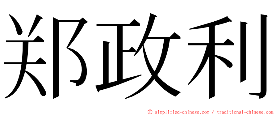 郑政利 ming font