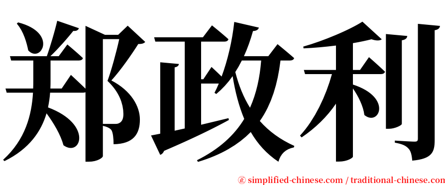 郑政利 serif font