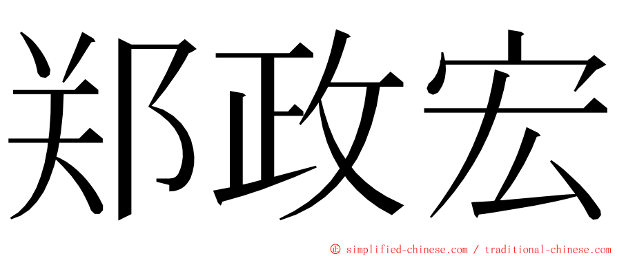 郑政宏 ming font