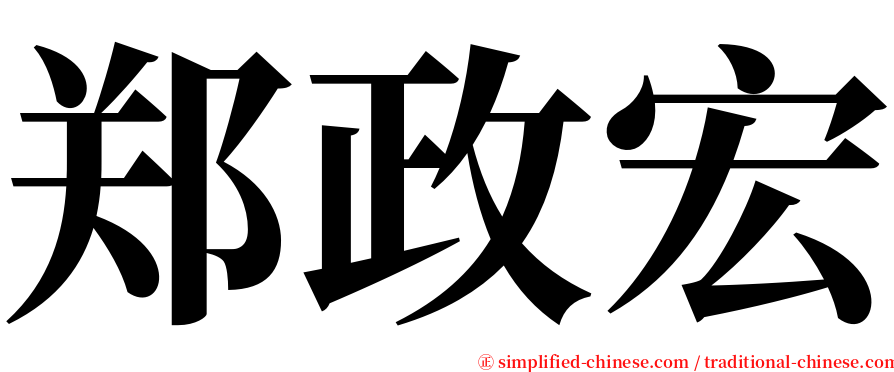 郑政宏 serif font