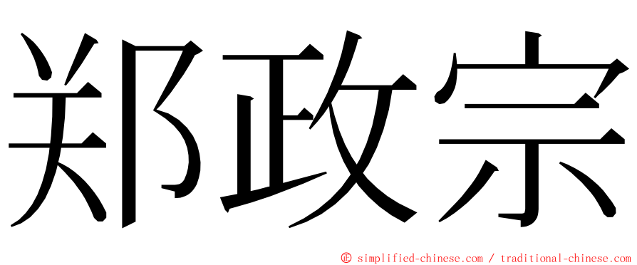 郑政宗 ming font