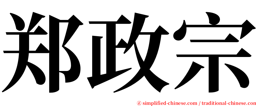 郑政宗 serif font