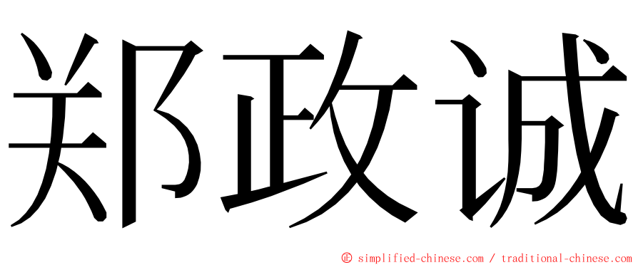 郑政诚 ming font