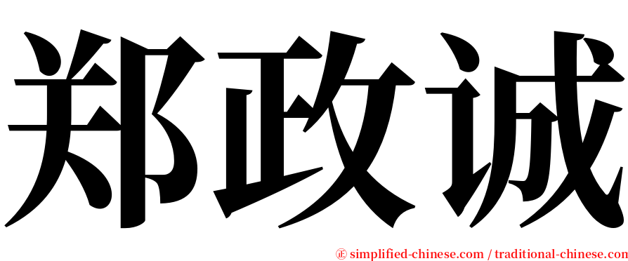 郑政诚 serif font