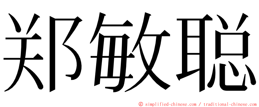 郑敏聪 ming font