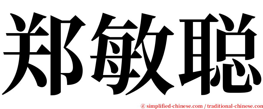 郑敏聪 serif font