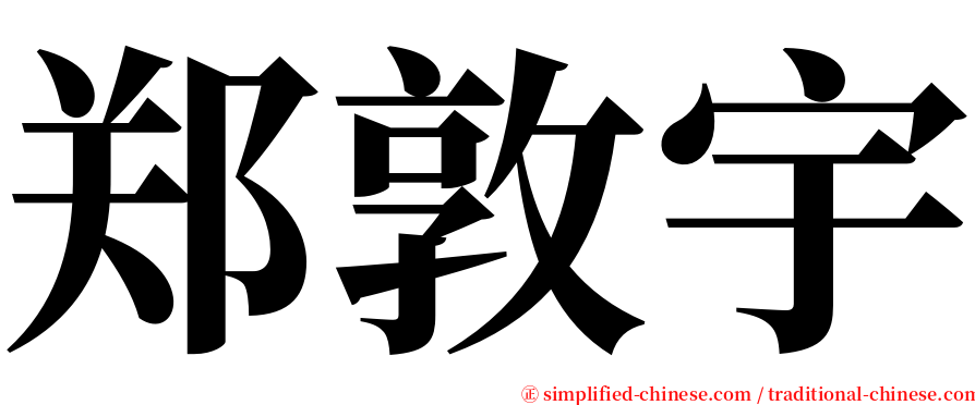 郑敦宇 serif font