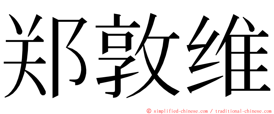 郑敦维 ming font