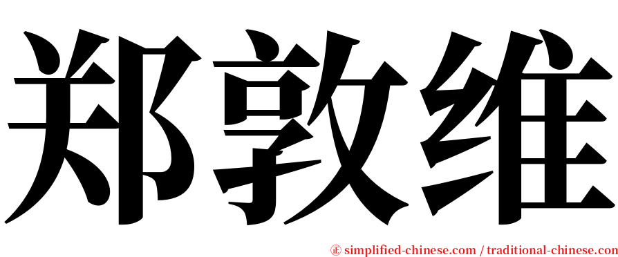 郑敦维 serif font