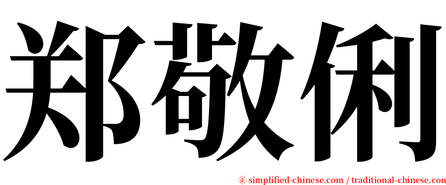 郑敬俐 serif font