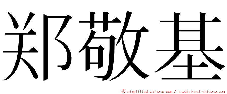 郑敬基 ming font