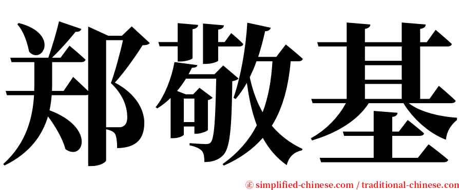 郑敬基 serif font