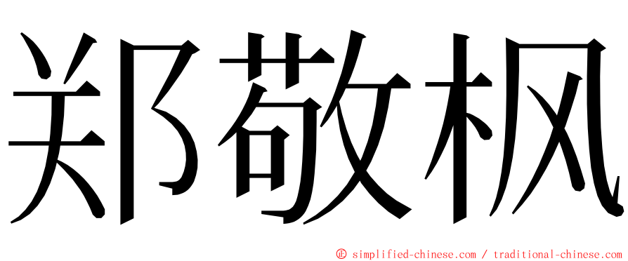 郑敬枫 ming font