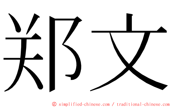 郑文 ming font