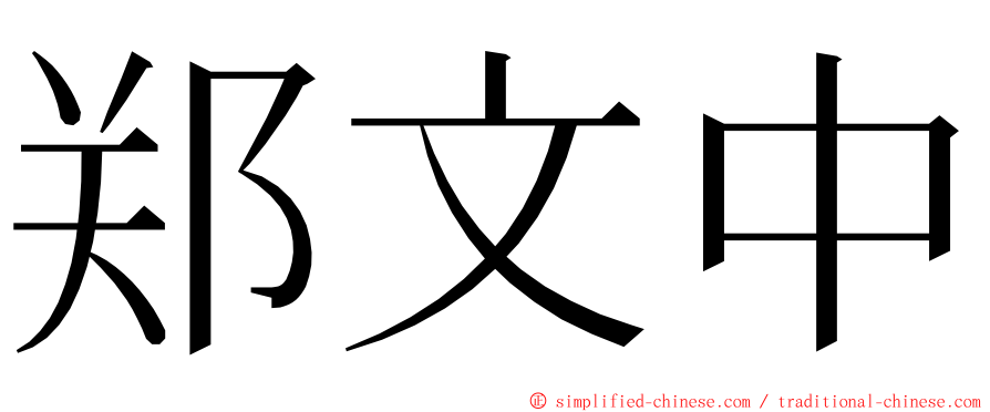 郑文中 ming font