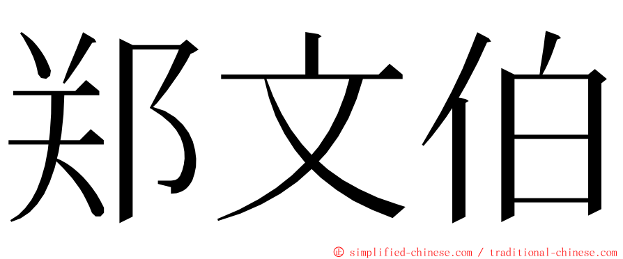 郑文伯 ming font