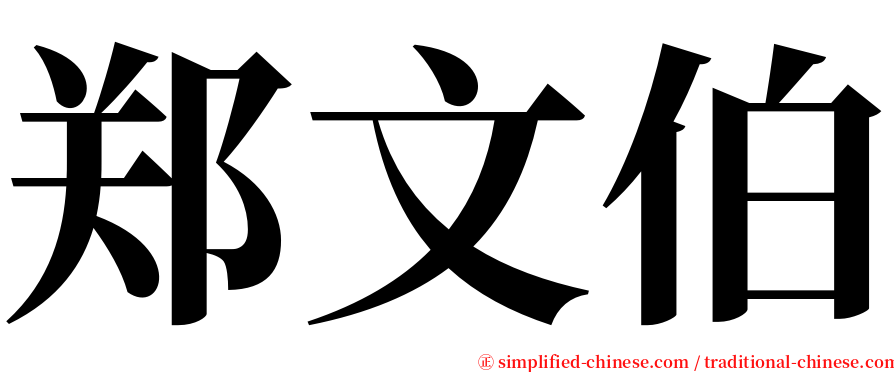 郑文伯 serif font