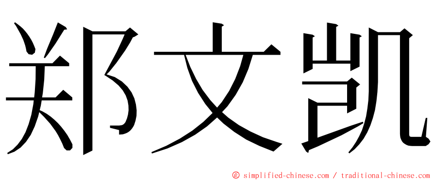 郑文凯 ming font