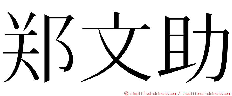 郑文助 ming font