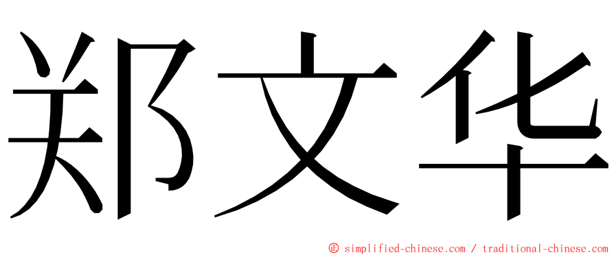 郑文华 ming font