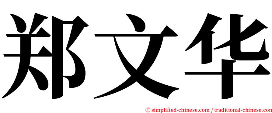 郑文华 serif font