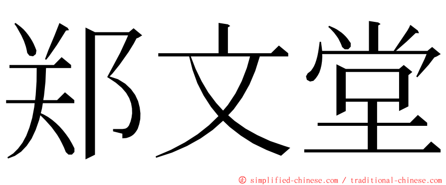 郑文堂 ming font