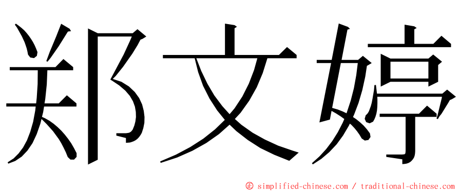 郑文婷 ming font