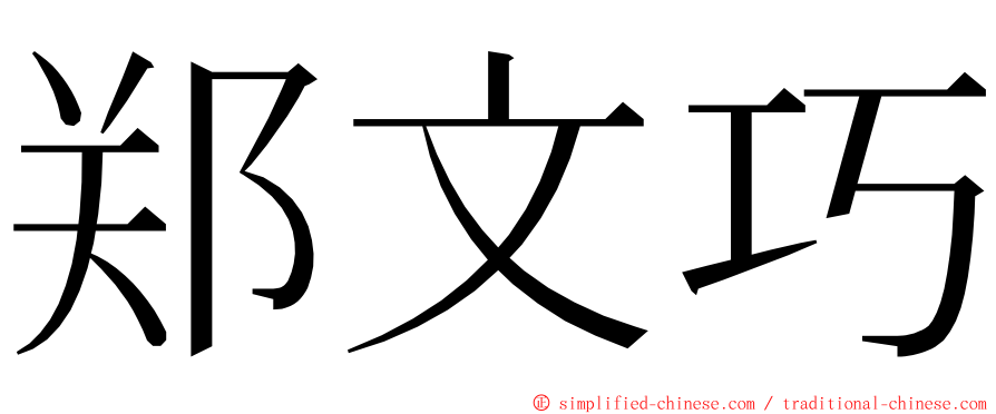 郑文巧 ming font