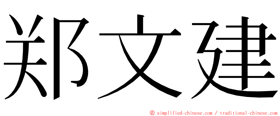 郑文建 ming font