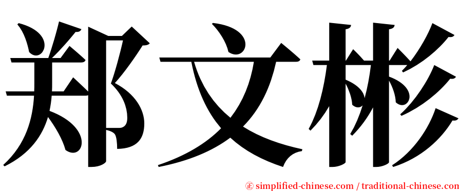 郑文彬 serif font