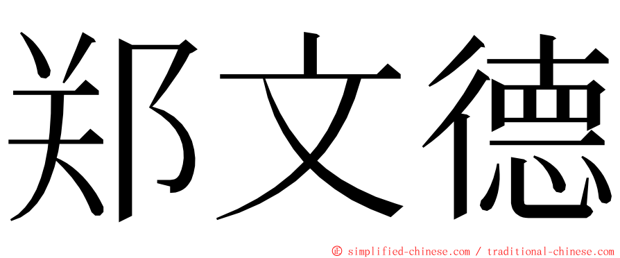 郑文德 ming font