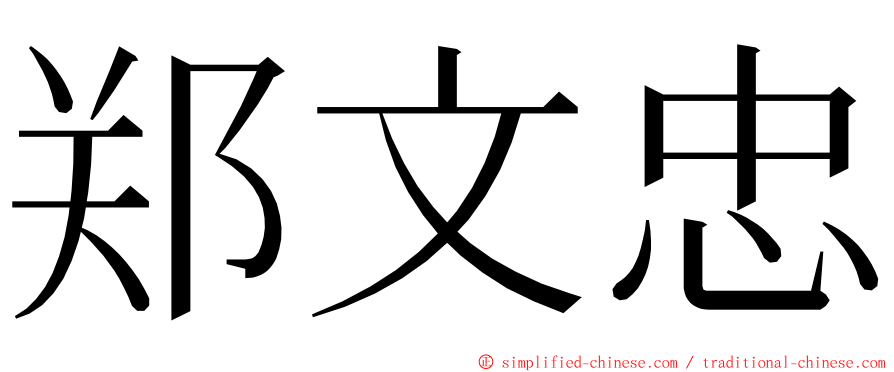 郑文忠 ming font