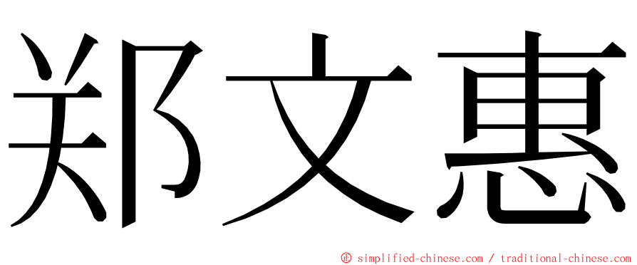 郑文惠 ming font