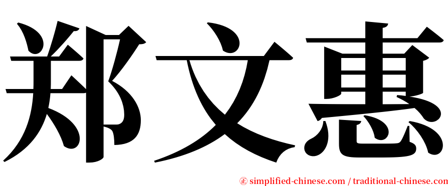 郑文惠 serif font