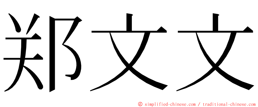 郑文文 ming font