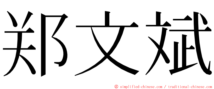 郑文斌 ming font