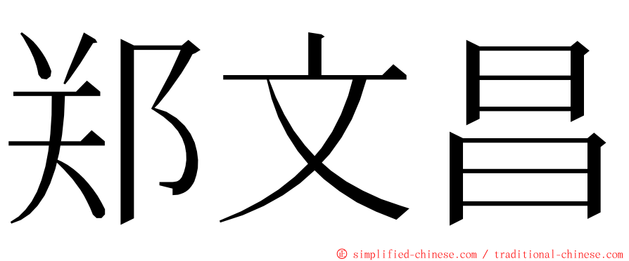 郑文昌 ming font