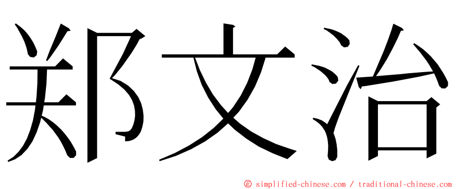 郑文治 ming font