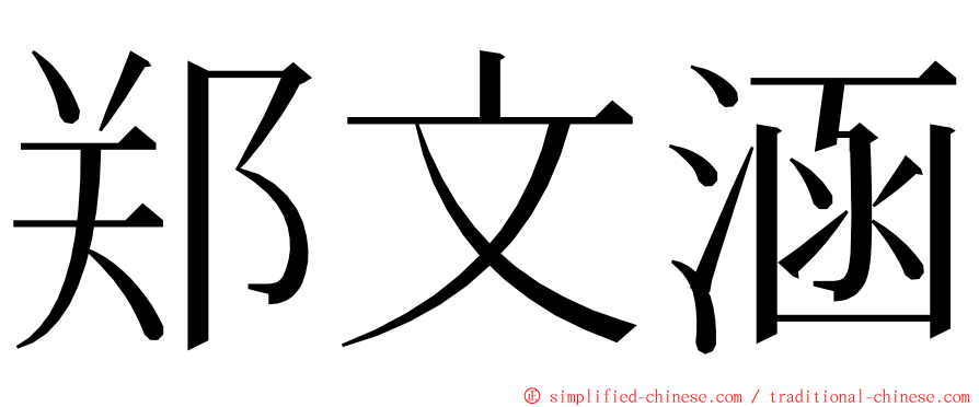 郑文涵 ming font