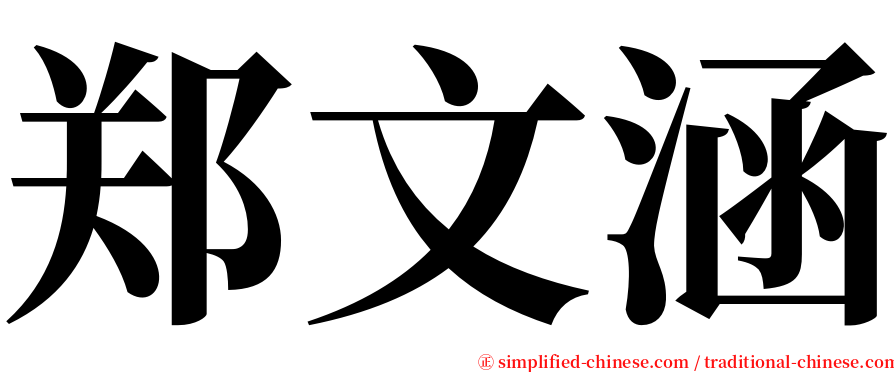 郑文涵 serif font
