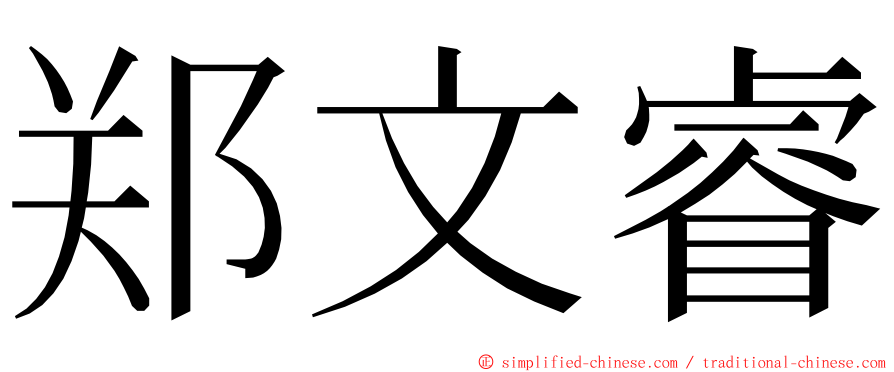 郑文睿 ming font