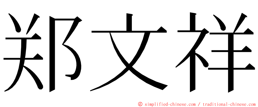 郑文祥 ming font