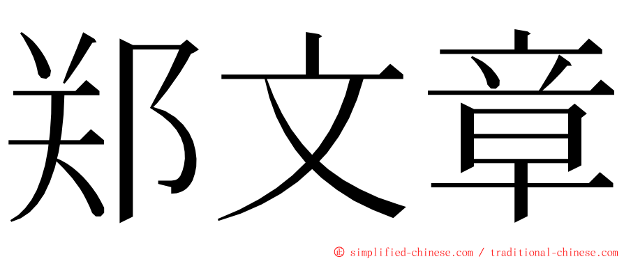 郑文章 ming font