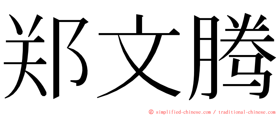 郑文腾 ming font