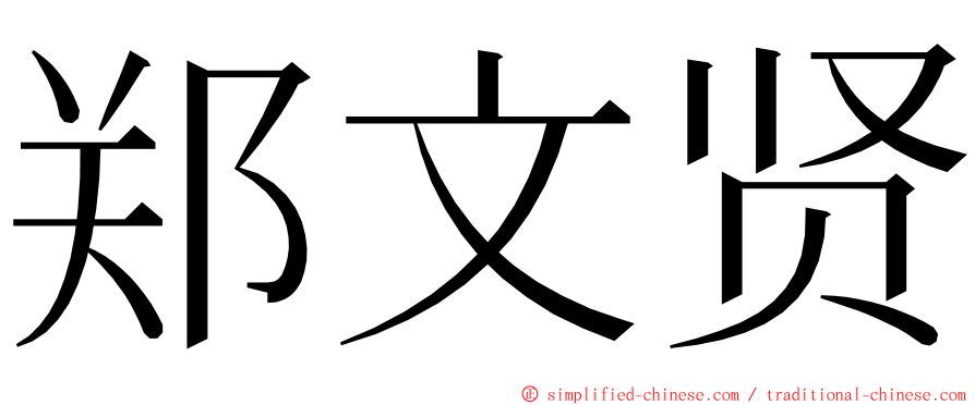 郑文贤 ming font